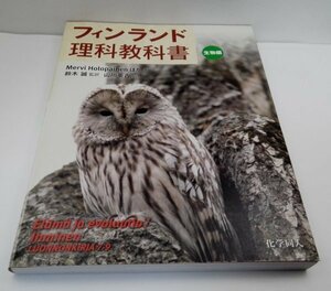 フィンランド理科教科書 生物編 Mervi Holopainenほか/鈴木誠 /化学同人【即決・送料込】