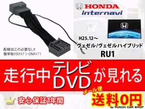 メール便送料無料☆ホンダインターナビ走行中テレビ解除キットテレビキットPT8-ヴェゼルRU1