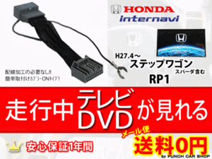 メール便送料無料☆ホンダインターナビ走行中テレビ解除テレビキットPT8-ステップワゴンRP1