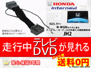 新品メール便送料無料☆ホンダインターナビ 走行中テレビ解除テレビキットPT8-N-WGN JH2