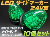 送料無料！24V 爆輝16連LED サイドマーカ スモール＆ブレーキ連動 クリスタルカットレンズ デコトラ トラック用 グリーン 10個セット LT3_画像1