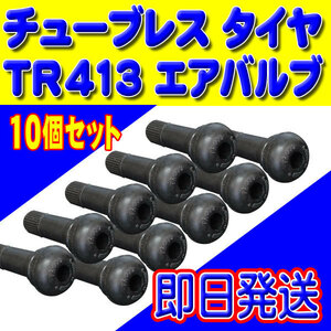 全国メール便送料無料！ TR413 ゴムバルブ タイヤ エアバルブ即日発送 新品 バルブコア キャップ付き チューブレ10個セット PTR413-10