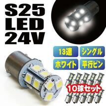 最新 S25 24Ｖ 5050SMD 13連 LED シングルバルブ トラック サイドランプ バックランプ ホワイト シングル球 １０個セット 送料無料_画像1