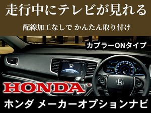 ★メール便送料無料　新品 走行中テレビが見れるキット HONDA★インターナビ用　ステップワゴンスパーダハイブリッド含むRP3・4・5　PT12