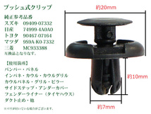 新品バンパークリップ・プッシュリベット　スズキ　トヨタ/三菱/日産/マツダ　100個 バンパー・グリル　純正品番09409-07332　CP8-100_画像2