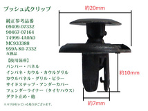 新品バンパークリップ・リベット　★日産★スズキ/トヨタ/ダイハツ/マツダ/三菱　5個 バンパー・グリル　純正品番74999-4A0A0　CP3-5_画像2