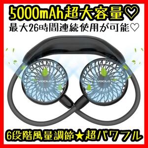 大人気★おすすめ★首掛け扇風機★usb★5000mAh大容量★髪の毛巻き込み防止設計★ブラック★黒