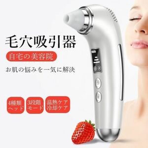 大人気★毛穴吸引器★美顔器★毛穴クリーナー★温冷ケア★3段階吸引力★4種類シリコンヘッド★角栓★黒ずみ吸出 USB充電式 小型 持ち運び便