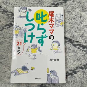 尾木ママの叱らずしつけ２１のコツ 尾木直樹／著