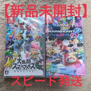 【新品未開封】大乱闘スマッシュブラザーズSPECIAL マリオカート8デラックス2本セット Switchソフト