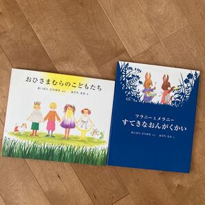 おひさまむらのこどもたち フラニーとメラニー すてきなおんがくかい (講談社の創作絵本) あいはらひろゆき/ぶん あだちなみ/え