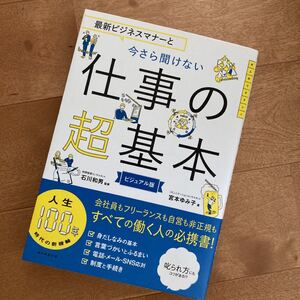 最新ビジネスマナーと今さら聞けない仕事の超基本 ビジュアル版 (大人のリテラシー) 宮本ゆみ子/著 石川和男/監修