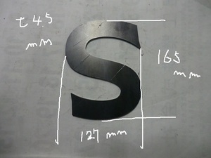 鉄 厚さ約4.5ｍｍ 文字 S 約127mmｘ165mm１枚