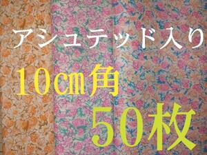 リバティハギレ色々(10㎝角×50枚) /楽しいリバティ ♪パッチワーク♪パッチンピン♪クルミボタン/直ぐに作成出来ます♪