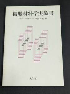 本　「被服材料学実験書　金子 恵以子 (著), 牛腸 ヒロミ (著), 牟田 緑 (著), 清水 裕子 (著), 中島 利誠 (編集)」管理1