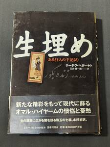 本　「生埋め ある狂人の手記より　サーデグ ヘダーヤト (著), S^adegft Hed^ayat (原著), 石井 啓一郎 (翻訳」管理1