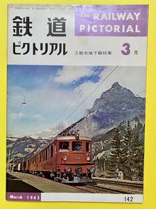 鉄道ピクトリアル★1963年3月号 No.142★３都市地下鉄特集