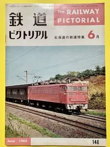 鉄道ピクトリアル★1963年6月号 No.146★北海道の鉄道特集