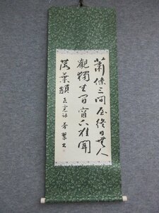 【模写】掛軸 [B29606] 良筧詩 紙本 芳翠 書 中国 筆 水墨 古玩 古美術 骨董