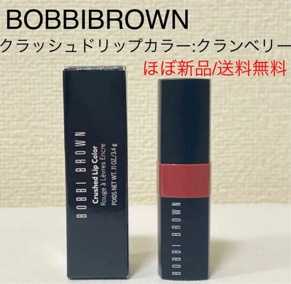 ほぼ新品ボビーブラウンBOBBIBROWNクラッシュドリップカラー06クランベリー　マットリップ　リップスティック　口紅　デパコス