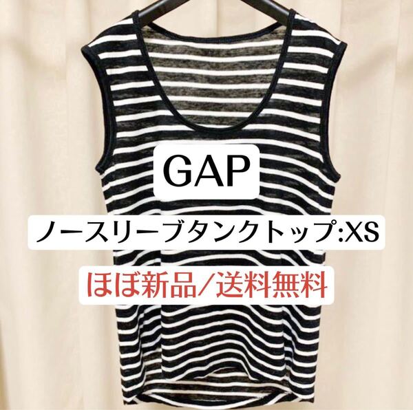 ほぼ新品ギャップGAPノースリーブタンクトップトップス ブラック ボーダー XSサイズ 海外ブランド 春夏レディースファッション