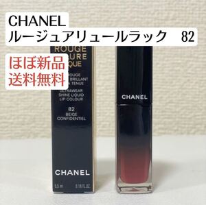 ほぼ新品シャネルCHANELルージュアリュールラック リップ ティント 口紅 82番ベージュコンフィダンシエル デパコス コスメ