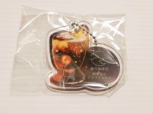 【新品未開封】満月珈琲店 アクリルボールチェーン 熱帯夜のクラフトコーラ アクキー 桜田千尋