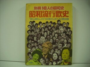 ■雑誌 別冊一億人の昭和史 昭和流行歌史 「宮さん宮さん」から「北の宿から」まで 心の歌500曲 毎日新聞社 ◇r40712