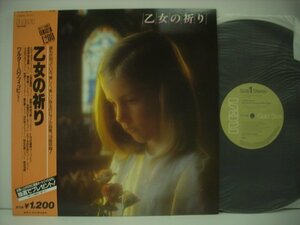 ■ 帯付 LP ワルター・ハウツィヒ / 乙女の祈り シューマン トロイメライ ショパン 幻想即興曲 モーツァルト トルコ行進曲 ◇r40717