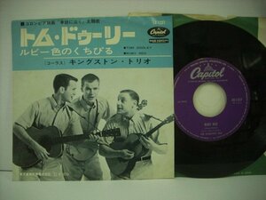 ■7インチ 　キングストン・トリオ / トム・ドゥーリー ルビー色のくちびる THE KINGSTON TRIO TOM DOOLEY CR-1337 ◇r40719