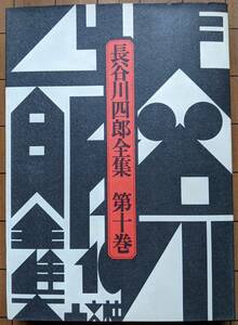 晶文社（発行） 『長谷川四郎全集 第十巻』 月報10付録 初版