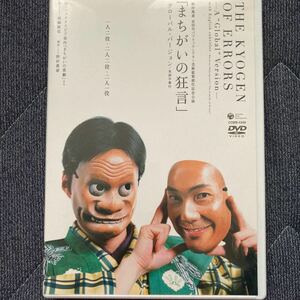 「まちがいの狂言」 野村萬斎　DVD