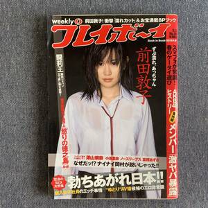 週刊プレイボーイ 2010 平成22年5/3 18号 前田敦子 ノースリーブス 小嶋陽菜 高橋みなみ 元AKB48 富樫あずさ 小池里奈 シカ 澤山璃奈