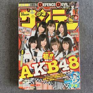 週刊少年サンデー 2009 平成21年11/11 48号 AKB48少年サンデー初登場グラビア ピンナップ付 前田敦子 大島優子 渡辺麻友 北原里英 小嶋陽菜