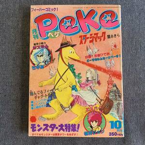 月刊Peke ペケ 1978/10 愛しのモンスター/日野日出志 フーテンベラ号/桑田次郎 魔界の戦士ロスタム/竹中友 吾妻ひでお 関あきら ひおあきら