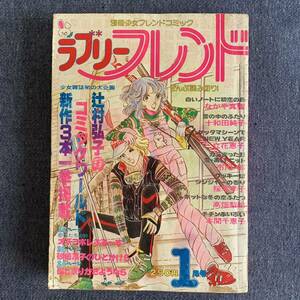 ラブリーフレンド 1979/1 昭和54年 読切瀬-辻村弘子 十和田純子 高畑梨絵 市川鈴 立花恵子 なかや真智 本間千恵子 桜木孝子 エンゼル松本