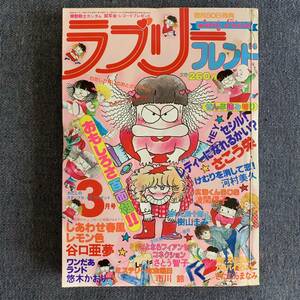 ラブリーフレンド1981/3 昭和56年読切-さこう栄 河村美久 市川鈴悠木かおり谷口亜夢さとう智子きたむらまなみ波間信子樹山まみエンゼル松本