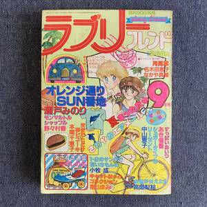 ラブリーフレンド1981/9 昭和56年読切-瀬戸みのり 中沢しのぶ 野々村香 本間千恵子 なかや真智 小牧成 中山恵子 樹山まみ 高畑梨絵あき優香