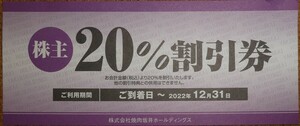 株式会社焼肉坂井ホールディングス株主優待券２０％割引券１枚　2022.12.31