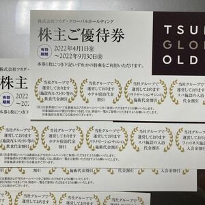 ツカダ・グローバルホールディングス優待券4枚セット
