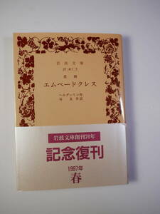 悲劇エムペードクレス (岩波文庫) ヘルダーリン (著), 谷 友幸 (翻訳)1997/3刷復刊カバー