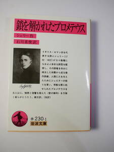 鎖を解かれたプロメテウス (岩波文庫 赤 230-1) シェリー (著), 石川 重俊 (翻訳)２００３改版1刷