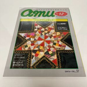 あみものと手芸の雑誌「アムウ」 amu 1987年12月号 小野山タカ子さんのコレクションからアンティークキルト