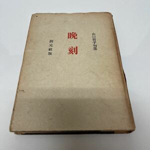 句集 晩刻 昭和22年 初版 山口誓子（著） 創元社