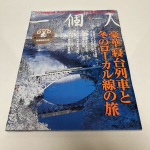 一個人 2008年1月号 豪華寝台列車と冬のローカル線の旅 未開封DVD付き 冬のローカル線と南アの寝台列車