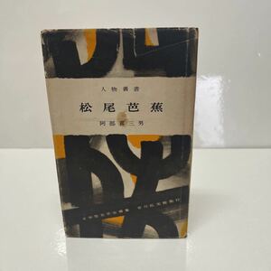 人物叢書 松尾芭蕉 阿部喜三男（著）昭和36年 初版 吉川弘文館 日本歴史学会