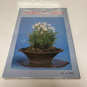  small size . raw Ran. cultivation south .( work ) 1982 year the first version monthly satsuki research company .. leaf bookstore 