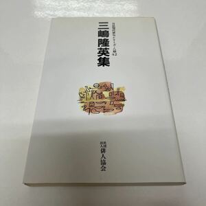 自註現代俳句シリーズ 第8期 42 三嶋隆英集 平成10年 初版 俳人協会