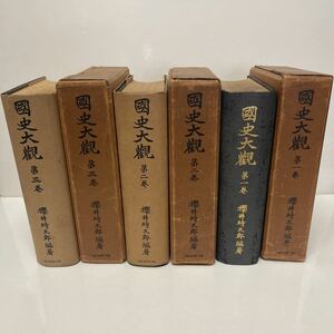 国史大観 1〜3巻 櫻井時太郎（著） 神代・上古史・中古史・中世史 研究社出版
