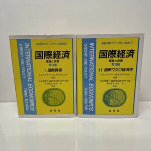 新経済学ライブラリ 別巻6.7 国際経済 国際貿易 国際マクロ経済学 P.R.クルグマン M.オブズフェルド 石井菜穂子 浦田秀次郎 竹中平蔵他